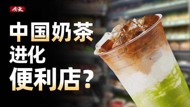 Is the convenience store really the final destination for Chinese milk tea? [Food Log]