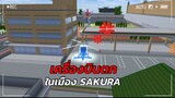 เครื่องบินตกในเมืองSAKURA😱 | SAKURA School Simulator