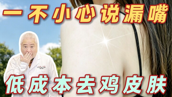 Chúc mừng bạn! Vô tình phát hiện ra mẹo hay trị da gà!