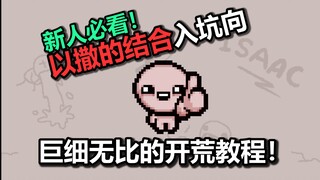 [Newbies must-read] A detailed tutorial on how to start The Binding of Isaac!