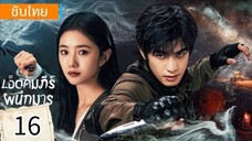 ตอนที่ 16