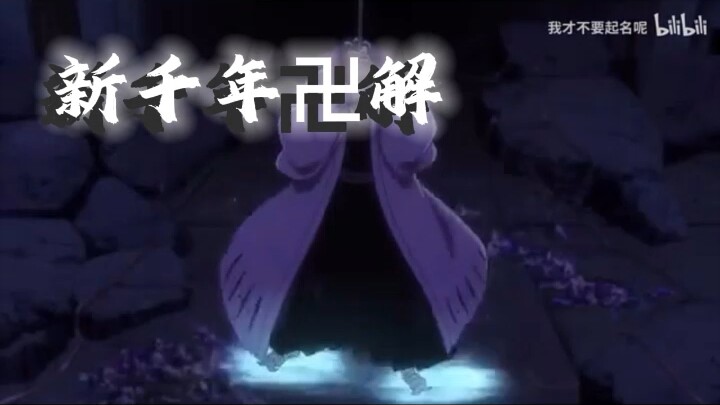 旧千年vs新千年，卍解哪个最能打呢？