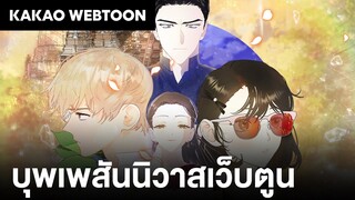 KAKAO Super Webtoon : บุพเพสันนิวาสเว็บตูน