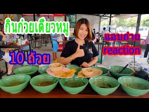 reaction แอบถ่าย กินก๋วยเตี๋ยวหมูร้านแม่นิ่มสาขา5 กินไป10ถ้วย Ep.30