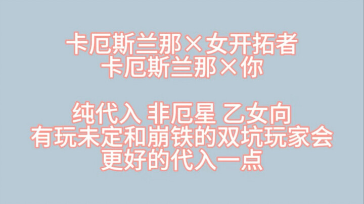 卡厄斯兰那：假若能让你开心说点胡话又何妨