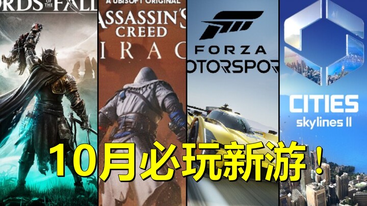 The Strongest Game Lineup Ever! 10 Blockbuster Releases in One Month [October New Game Roundup]