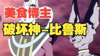 美食博主比鲁斯，一言不合半颗星球瞬间消失~