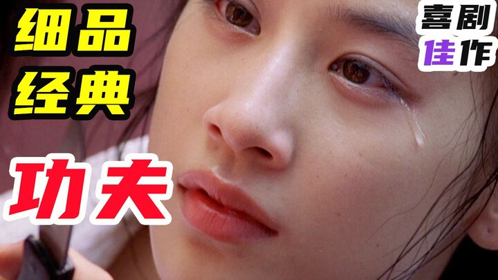 8000字，细品周星驰的巅峰之作《功夫》，脑洞猜想 细节补充，一起来重温经典吧！