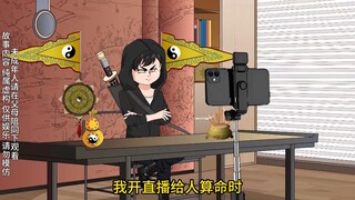 第14集丨我开直播给人算卦，每天都能遇上稀