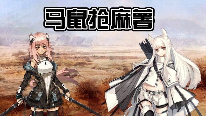 马鼠抢麻薯【脑洞剧场】