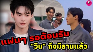 แฟนๆ รอต้อนรับ "วิน เมธวิน" บินถึงมิลานแล้ว #winmetawin