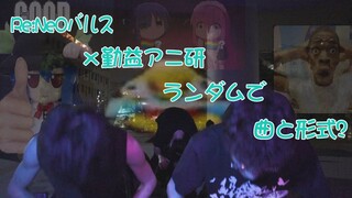 【ヲタ芸】ランダムで曲と形式を選んで打ってみた【Re:Ne0バルスｘ勤益アニ研】