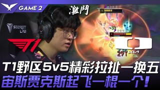 T1 vs DK T1野区5v5精彩拉扯一换五！宙斯贾克斯起飞一棍一个！ Game 2 | 2024 LCK夏季赛