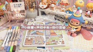 小麻薯 | 声控手帐 | 旅行图鉴