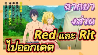 [Banished from the Hero's Party]ฉากบางส่วน | Red และ Rit ไปออกเดต