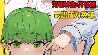 【无职转生#329】因为憧憬父亲、格雷拉特家的四子决心成为正义的伙伴！