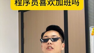 هل المبرمجون يحبون العمل الإضافي؟