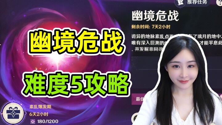 幽境危战难度5攻略！平民阵容推荐，通关技巧讲解