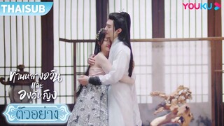 ตัวอย่าง | ท่านหลางจวินและองค์หญิง EP19 | อู๋เซวียนอี๋ / เฉินเจ๋อหย่วน | YOUKU