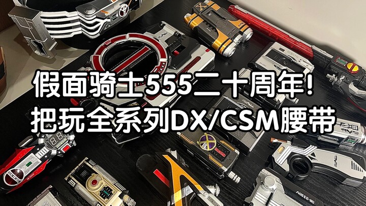 假面骑士555二十周年！把玩全系列CSM/DX腰带！