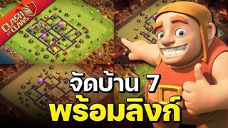 จัดบ้าน 7 ในปี 2022 (พร้อมลิงก์) - Clash of Clans