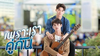 เพราะเราคู่กัน 2gether The Series [Official Trailer]