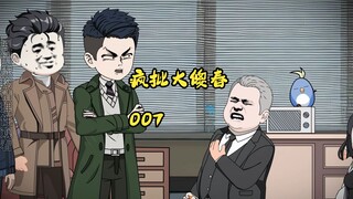 007:疯批大傻春 医院打完了 回家继续整活