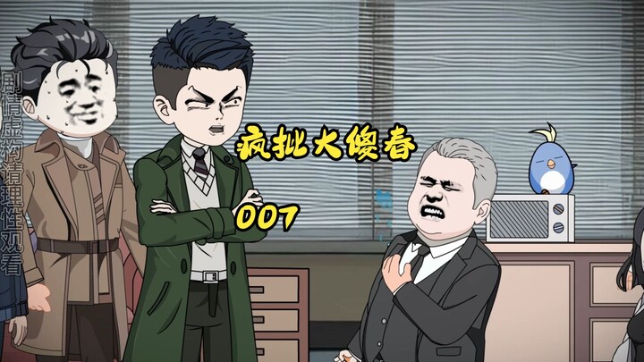 007:疯批大傻春 医院打完了 回家继续整活