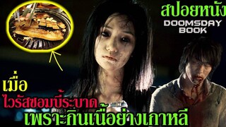 สปอยหนัง : เมื่อไวรัสซอมบี้ระบาดเพราะกินเนื้อย่างเกาหลี​