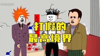 打假的最高境界！