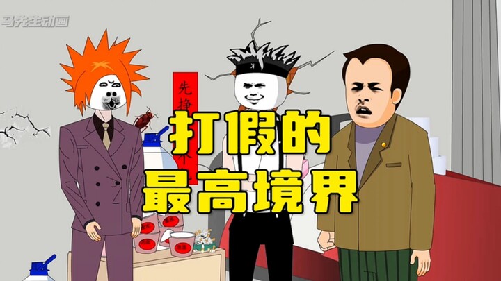 打假的最高境界！