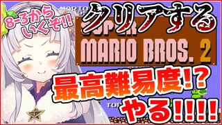 【スーパーマリオ2】この鬼畜マリオをクリアする！！最終回！【ホロライブ/紫咲シオン】