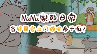 NuNu家的日常 当铲屎官出门猫咪会干嘛？