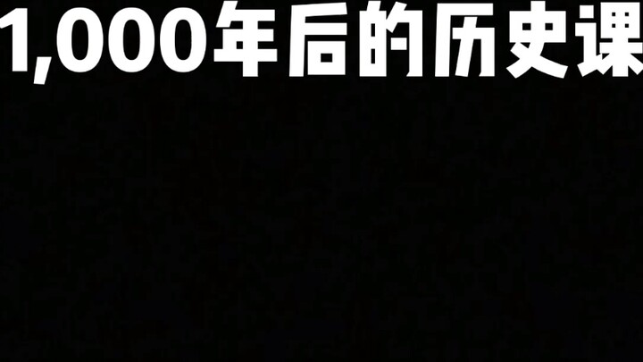 บทเรียนประวัติศาสตร์ 1,000 ปีต่อมา