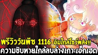 วันพีชพรีวิว1116 : อิมใกล้โชว์พลัง!! ความชิบหายใกล้ลบล้างเกาะเอ็กเฮด - OverReview