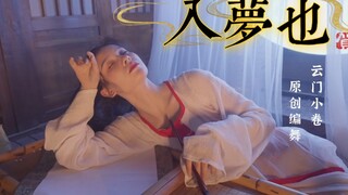 ❀夜，在耳边销魂。与我一同入梦❀《入梦也》原创编舞