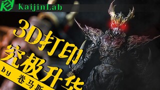 怪人研 — 3D打印件改可动，有没有搞头？