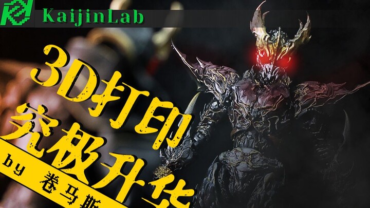 怪人研 — 3D打印件改可动，有没有搞头？
