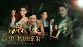 เรือนพะยอม 2560 ตอนที่4