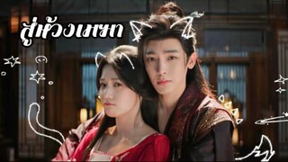 ซับไทย EP.15