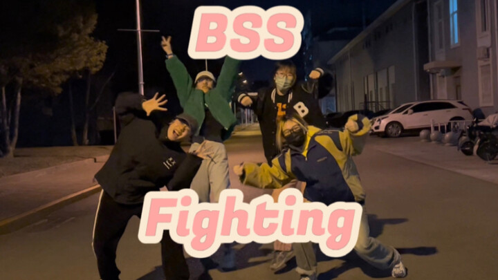 次粉吓跑路人震碎校园的BSS fighting challenge