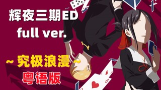 【叮叮】《辉夜大小姐想让我告白》ED3粤语翻唱