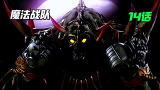 【特摄解说】冥兽拳击手库尔登场！放弃约会来训练！新的咒语 魔法拳头诞生！