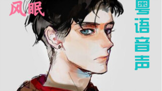 【女性向】唔洗惊喔，我会一直陪住你  音声  粤语   男友  温柔