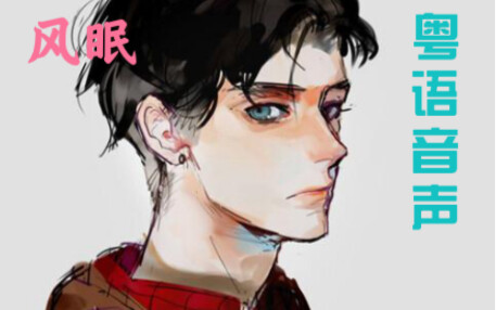 【女性向】唔洗惊喔，我会一直陪住你  音声  粤语   男友  温柔