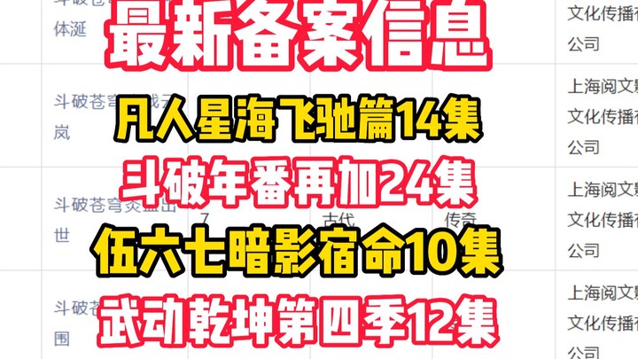 广电动画备案最新信息！凡人可能断更，斗破剧情将至中州篇，伍六七、武动乾坤纷纷备案通过