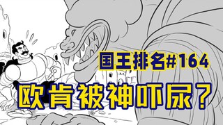 【国王排名164话】欧肯的弑神技巧