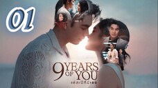 🇹🇭 9 Years of You - Episode 1 [Eng Sub]