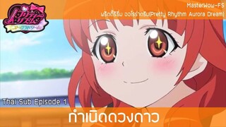 Pretty Rhythm Aurora Dream ตอนที่ 1 กำเนิดดวงดาว [ซับไทย]