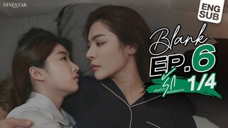 BLANK The Series  เติมคำว่ารักลงในช่องว่าง EP.6 [1/4]